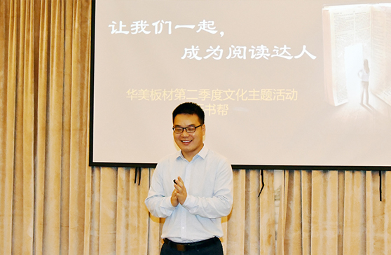 “讓我們一起，成為閱讀達人”—華美板材第二季度主題文化活動“拆書幫”啟動會順利舉行