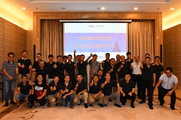 激勵員工出心裁，技術(shù)評比顯真章——華美板材設(shè)備模塊員工技術(shù)分享與評比大會圓滿結(jié)束