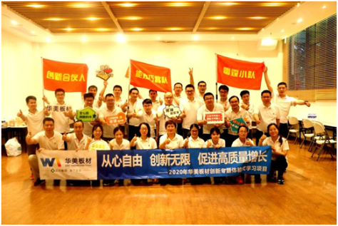 從心自由 創(chuàng)新無(wú)限 促進(jìn)高質(zhì)量增長(zhǎng)--華美板材創(chuàng)新主題體驗(yàn)式學(xué)習(xí)項(xiàng)目圓滿完成