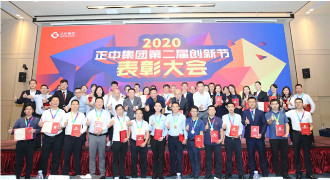 正中集團(tuán)第二屆創(chuàng)新節(jié)表彰大會(huì)圓滿落幕！