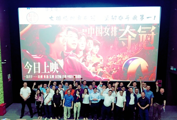 華美電影劇場(chǎng)第一期觀影學(xué)習(xí)活動(dòng)圓滿結(jié)束——女排精神勇奪冠，堅(jiān)韌奮斗我第一！